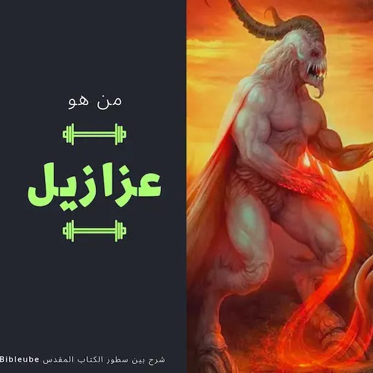 من هو عزازيل ؟ Azazel ،  scapegoat