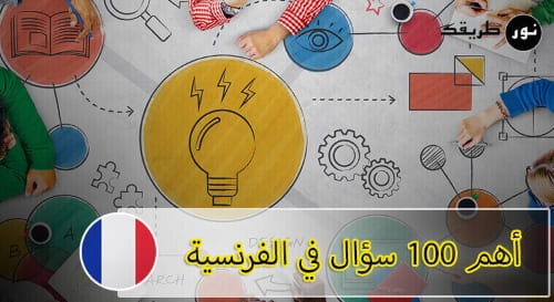 أهم 100 سؤال في تعلم اللغة الفرنسية