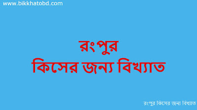 রংপুর কিসের জন্য বিখ্যাত