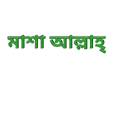 মাশাআল্লাহ পিক বাংলা -  মাশাআল্লাহ ছবি  - মাশাআল্লাহ পিকচার - মাশাআল্লাহ অনেক সুন্দর ছবি   -   mashallah chobi -  insightflowblog.com - Image no 7