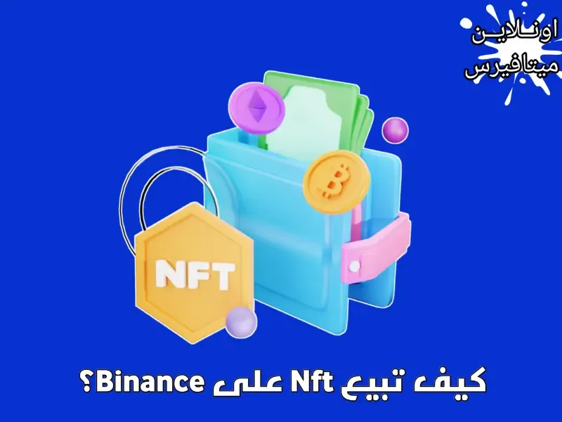 كيف تبيع Nft على Binance ؟ وكيف تشتريه ؟