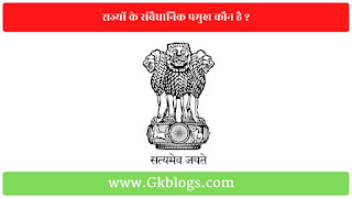 rajyon ke samvaidhanik pramukh kaun hai, rajya sarkar ka samvaidhanik pramukh kaun hota hai, राज्यों के संवैधानिक प्रमुख कौन है, राज्य का नाम मात्र का कार्यपालक कौन है, three lion symbol