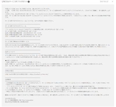 「LINE Out」のサービス終了についての案内
