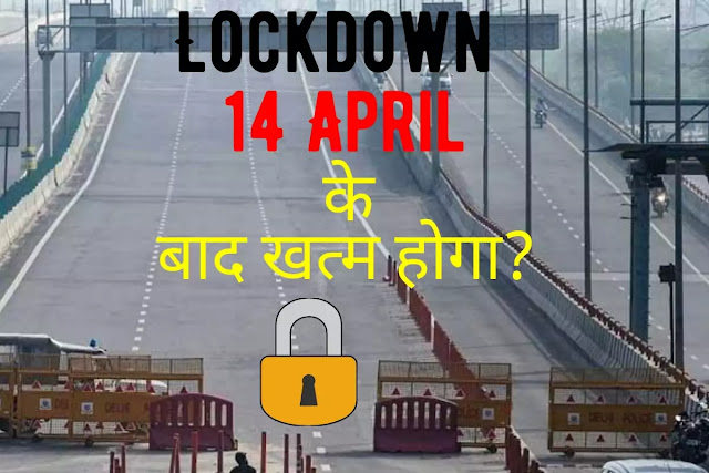  Lockdown 14 अप्रैल के बाद खत्म होगा?