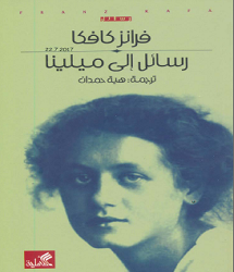 كتاب رسائل إلى ميلينا pdf فرانز كافكا