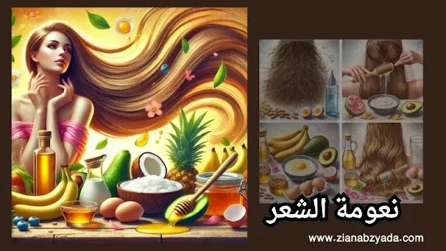 وصفات تنعيم الشعر المجعد طبيعياً بمكونات منزلية فعالة
