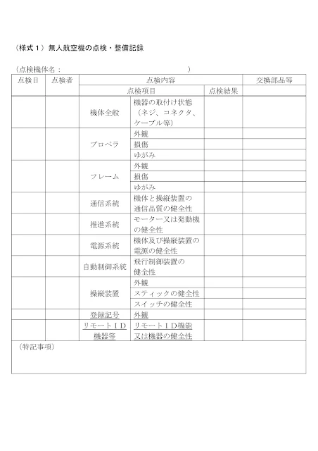（様式１）「無人航空機の点検・整備記録」