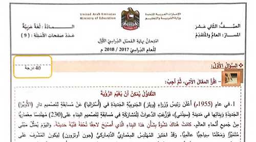 تحميل امتحان الوزارة فى اللغة العربية لغة عربية للصف الثاني عشر الفصل الدراسي الأول 2018-2017الإمارات