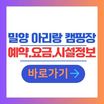밀양 아리랑 오토캠핑장 예약 요금 시설정보