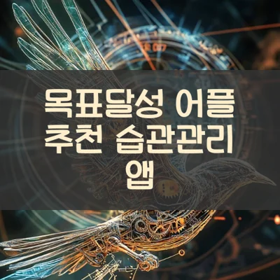 목표달성 어플 추천 습관관리 앱