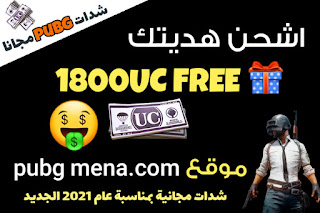 اشحن من موقع pubg mena•com شدات ببجي مجانا 2021