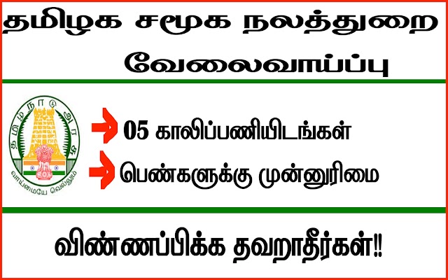 தமிழக சமூக நலத்துறை வேலைவாய்ப்பு - விண்ணப்பிக்க தவறாதீர்கள்!! 