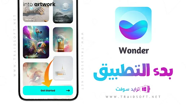 برنامج Wonder AI لتحويل الصور بالذكاء الاصطناعي