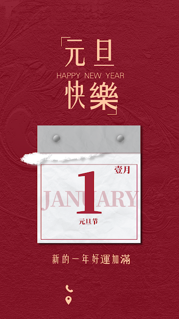 元旦快樂