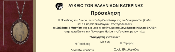 Απόψε στις 6 μ.μ. το αφιέρωμα στην «Ημέρα της Γυναίκας» από το Λύκειο Ελληνίδων Κατερίνης