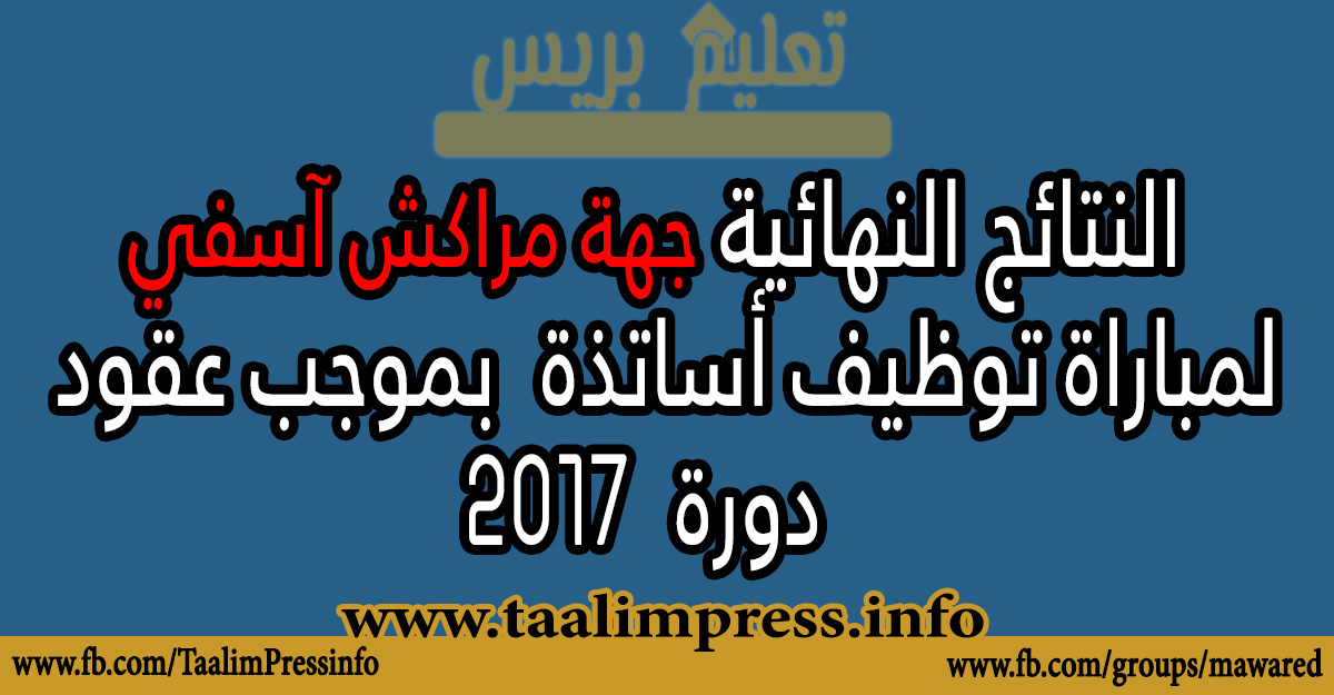 جهة مراكش آسفي: النتائج النهائية الخاصة بمباراة توظيف الأساتذة بموجب عقود​- يونيو 2017