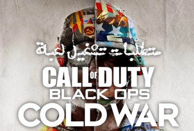 متطلبات تشغيل لعبة Call of DutyBlack Ops Cold War