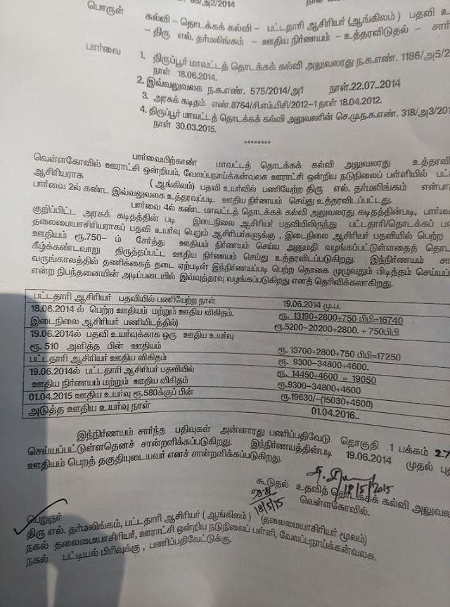 பட்டதாரி பதவி உயர்வுக்கு ரூ.750/-P.P(தனி ஊதியம் சேர்த்து) ஊதிய நிர்ணயம் செய்து திருப்பூர் மாவட்ட தொடக்க கல்வி அலுவலர் அவர்களின் ஊதிய நிர்ணய உத்தரவு