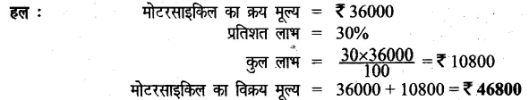 Solutions Class 6 गणित Chapter-12 (वाणिज्य गणित)