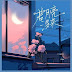 Lirik Lagu 若月亮沒來 Ruo Yue Liang Mei Lai - 王宇宙Leto ft 喬浚丞 Qiao Jun Cheng
