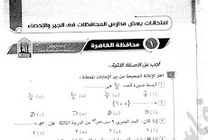 امتحانات الحبر والاحصاء الصف الاول الاعدادي الترم الاول 2020 ادارات العام السابق