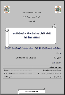 مذكرة ماستر: التنظيم القانوني لعمل المرأة في تشريع العمل الجزائري والاتفاقيات الدولية للعمل PDF