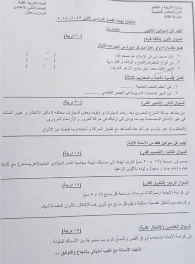 امتحانات  الفعلية تربية فنية  لمدارس مصر للصف الثاني الإعدادي ترم أول2024 415181562_767693012059406_2061818980108071166_n