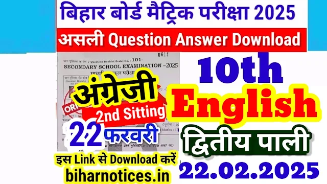 Bihar Board 10th English 2nd sitting Viral Question 22.02.2025 | Bihar Board 10th english 2nd Sitting Question Answer Key 2025 | Bihar Board 10th english 2025 Viral Question Answer 2nd sitting | Bihar Board 10th english 2025 Viral Question Answer 2nd shift
