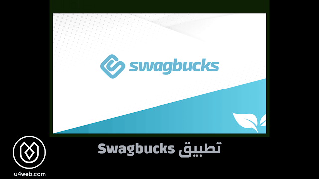 تطبيق Swagbucks: كيف تربح المال بسهولة من هاتفك؟