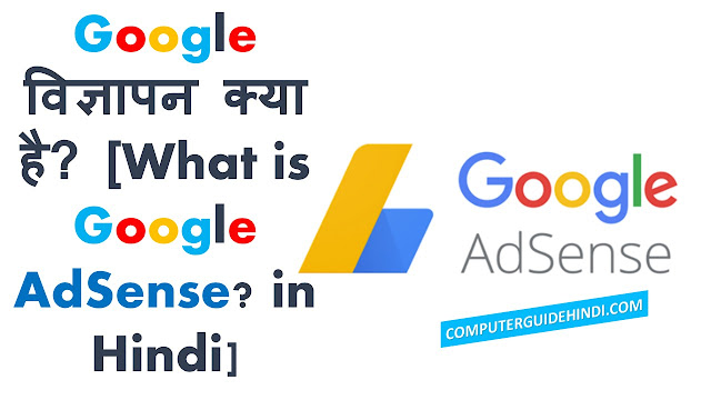 Google विज्ञापन क्या है? हिंदी में [What is Google AdSence? in Hindi]