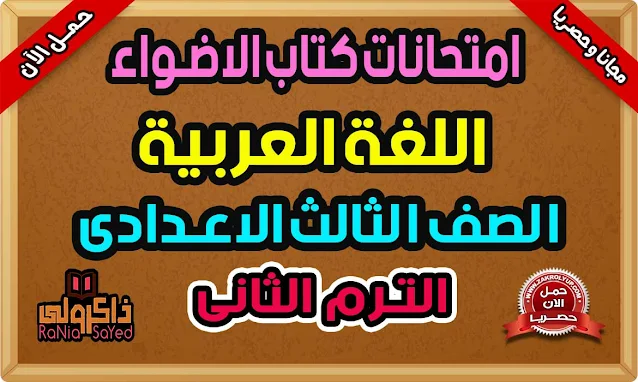 نماذج كتاب الاضواء للصف الثالث الاعدادى الترم الثانى لغة عربية