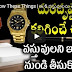 Never Borrow These Things | ఈ 6 వస్తువులను తీసుకుంటే మీకు దురదృష్టమే! | ...