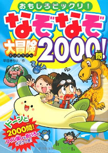 なぞなぞ大冒険2000問!―おもしろビックリ!