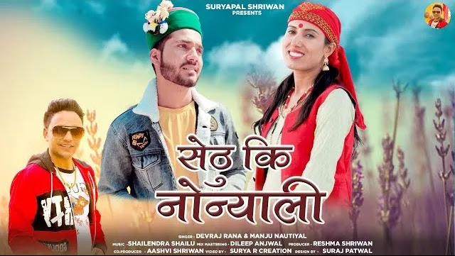 Sethu Ki Nonyali Garhwali Mp3 Song Download