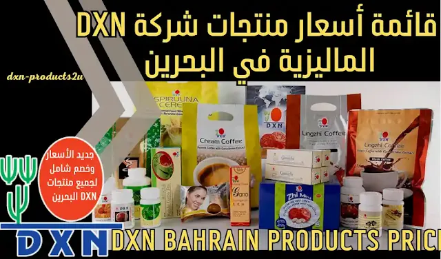 أسعار منتجات dxn في البحرين - جديد قائمة أسعار DXN البحرين [مع خصم وتوصيل]