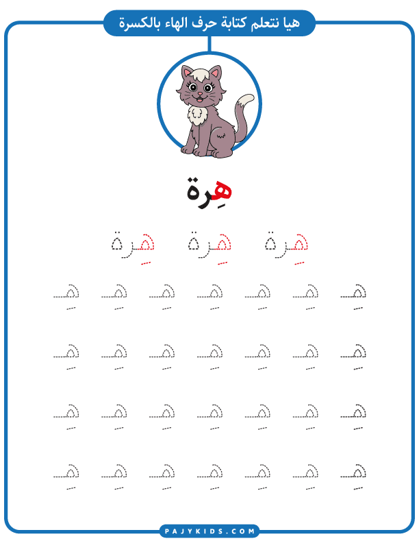 تعليم الاطفال الحروف العربية - تدريب كتابة حرف هاء مع حركة الكسرة