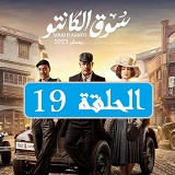 #مسلسل_سوق_الكانتو_مشاهدة_ونقد_وتحليل_جميع_الحلقات_2023