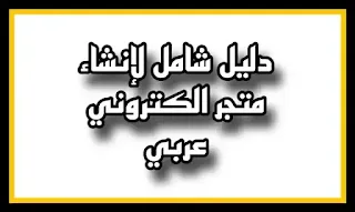 بيع منتجات رقمية للعرب