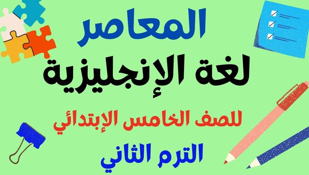 تحميل كتاب المعاصر إنجليزي للصف الخامس الابتدائي الترم الأول 2023