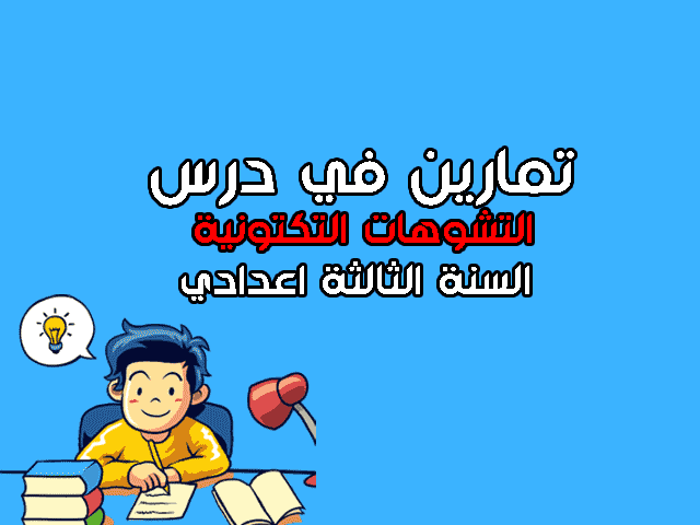 التشوهات التكتونية