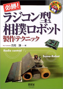 必勝!ラジコン型相撲ロボット製作テクニック (Robo Books)