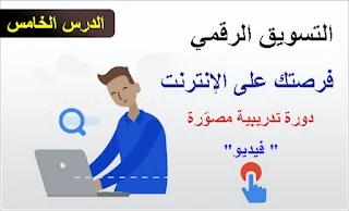 الربح من الإنترنت - الدرس الخامس  : التسويق الرقمي - التحليل و تتبع قياس الأداء و النتائج