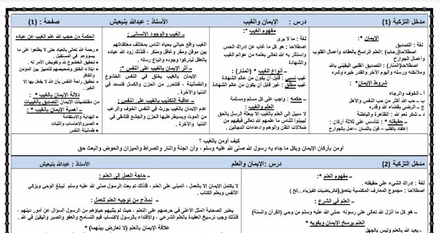 جميع ملخصات دروس التربية الإسلامية الأولى بكالوريا مرجع في رحاب التربية الإسلامية