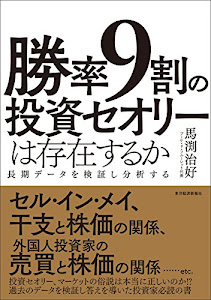 勝率9割の投資セオリーは存在するか