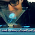طريقة صنع هرم هولوجرافي مثل أفلام خيال العلمي  بأدوات بسيطة