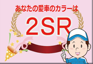 トヨタ ２ＳＲ ブラック × コーラルクリスタルシャイン　ボディーカラー　色番号　カラーコード