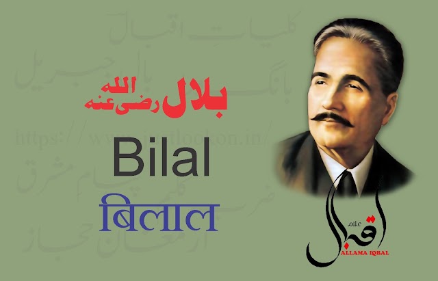 Bilal By Allama Iqbal|بلال -علامہ اقبال