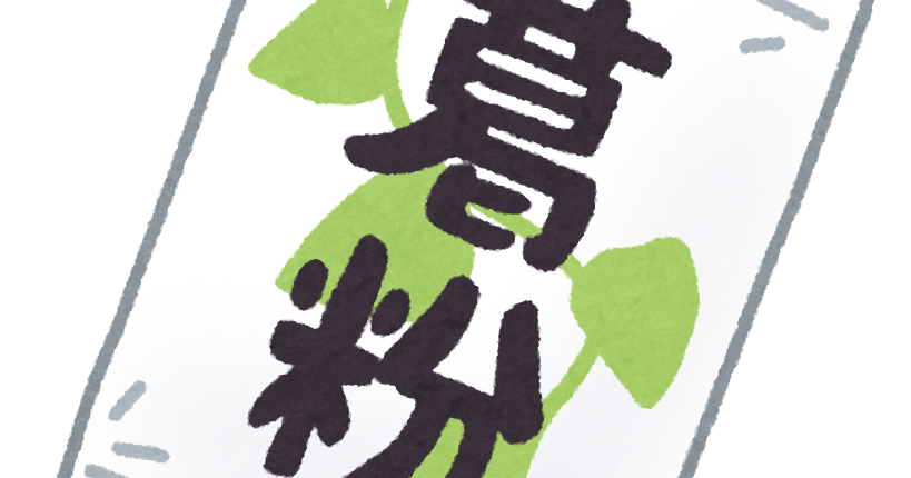 葛粉のイラスト かわいいフリー素材集 いらすとや 葛粉のイラスト かわいいフリー素材集 いらすとや