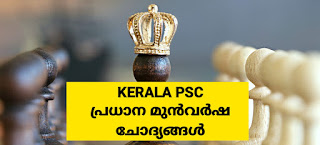 ബ്രിട്ടീഷ് ഇന്ത്യയിലെ അക്ബർ, രാജീവ് ഗാന്ധി താപനിലയം സ്ഥിതി ചെയ്യുന്നതെവിടെ?,ഇന്ത്യയിലെ ആദ്യ വൈഫൈ നഗരസഭ, ഇന്ത്യൻ ബഡ്ജറ്റിന്റെ പിതാവ്, പി സി മഹലനോബിസ്,