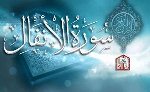 Tafsir Quran Surah ke-8 Al-Anfal
